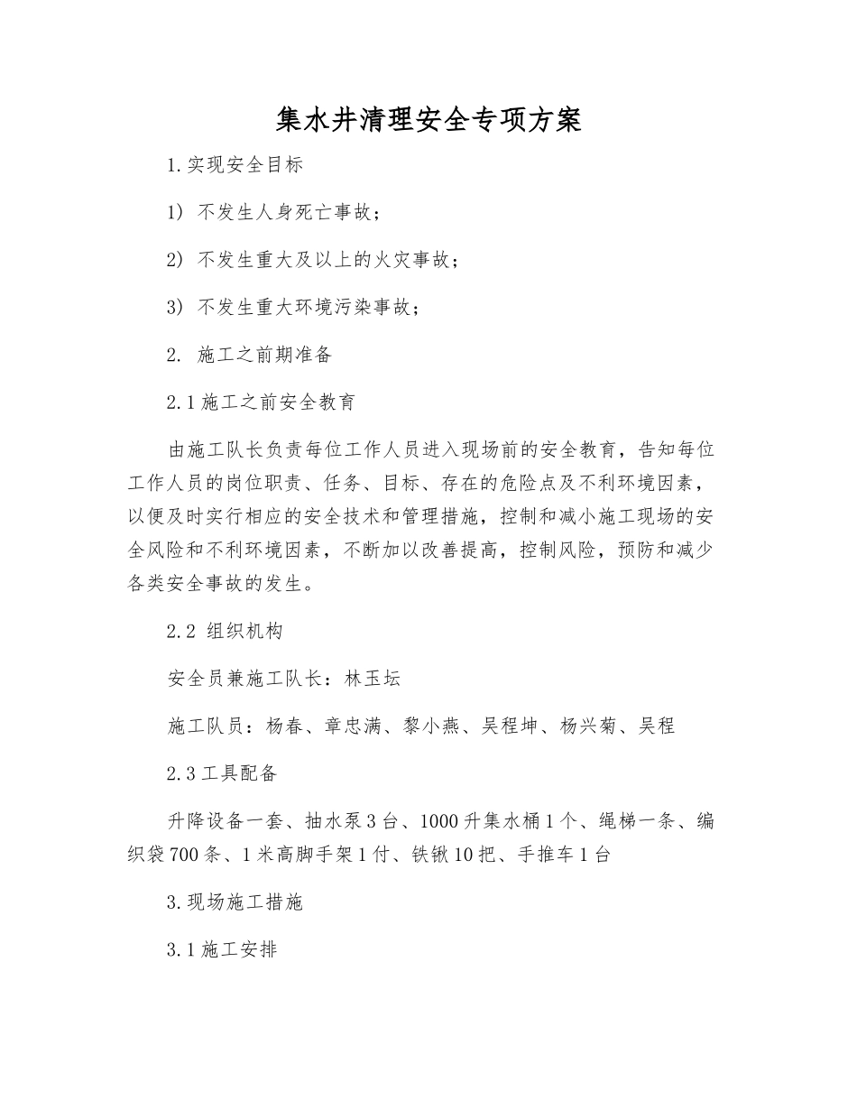 集水井清理安全专项方案_第1页