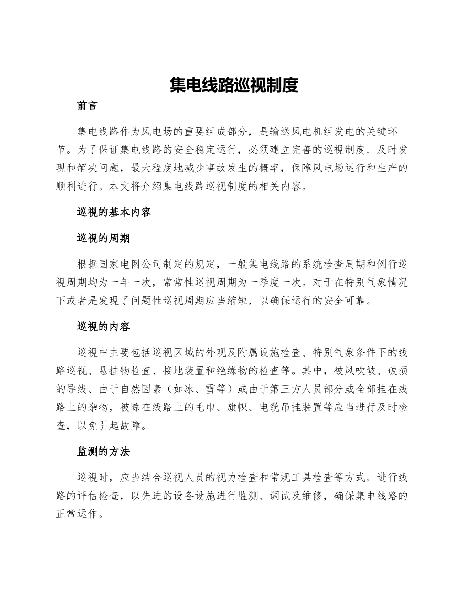 集电线路巡视制度_第1页