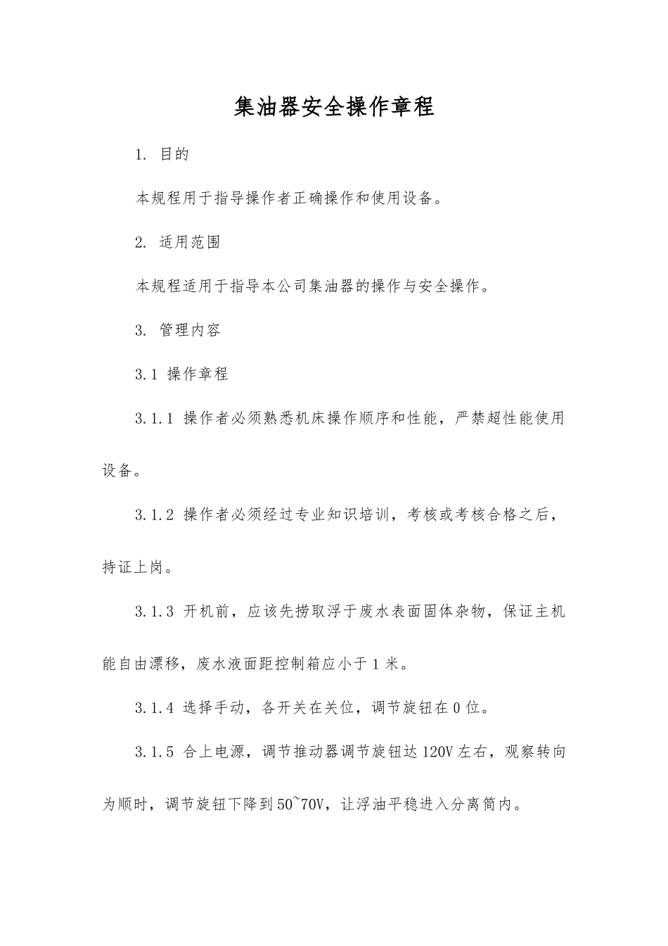 集油器安全操作规程_第1页