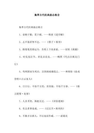 集萃古代经典励志格言