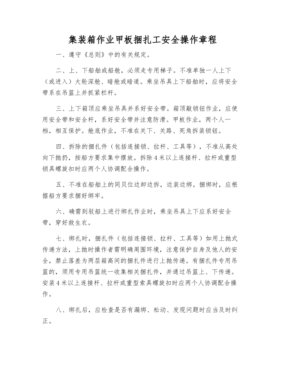 集装箱作业甲板捆扎工安全操作规程_第1页