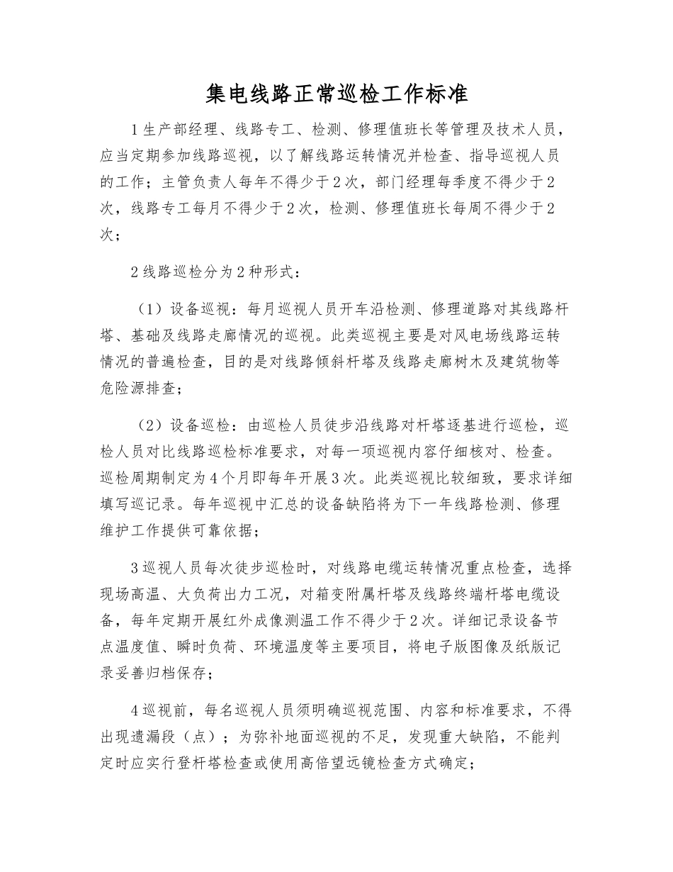集电线路正常巡检工作标准_第1页