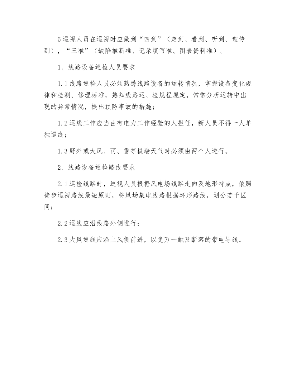 集电线路正常巡检工作标准_第2页