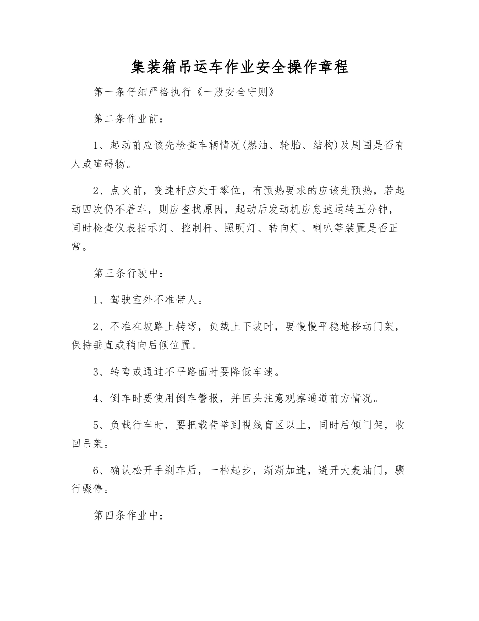 集装箱吊运车作业安全操作规程_第1页