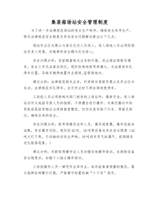 集装箱场站安全管理制度