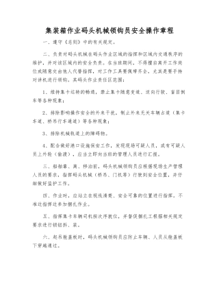 集装箱作业码头机械领钩员安全操作规程