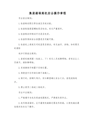 集装箱堆高机安全操作规程