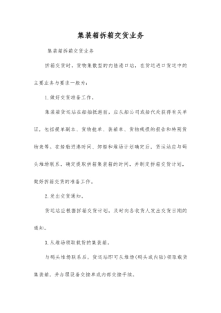 集装箱拆箱交货业务