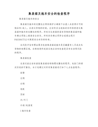 集装箱及拖车安全的检查程序