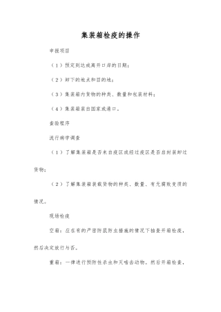 集装箱检疫的操作