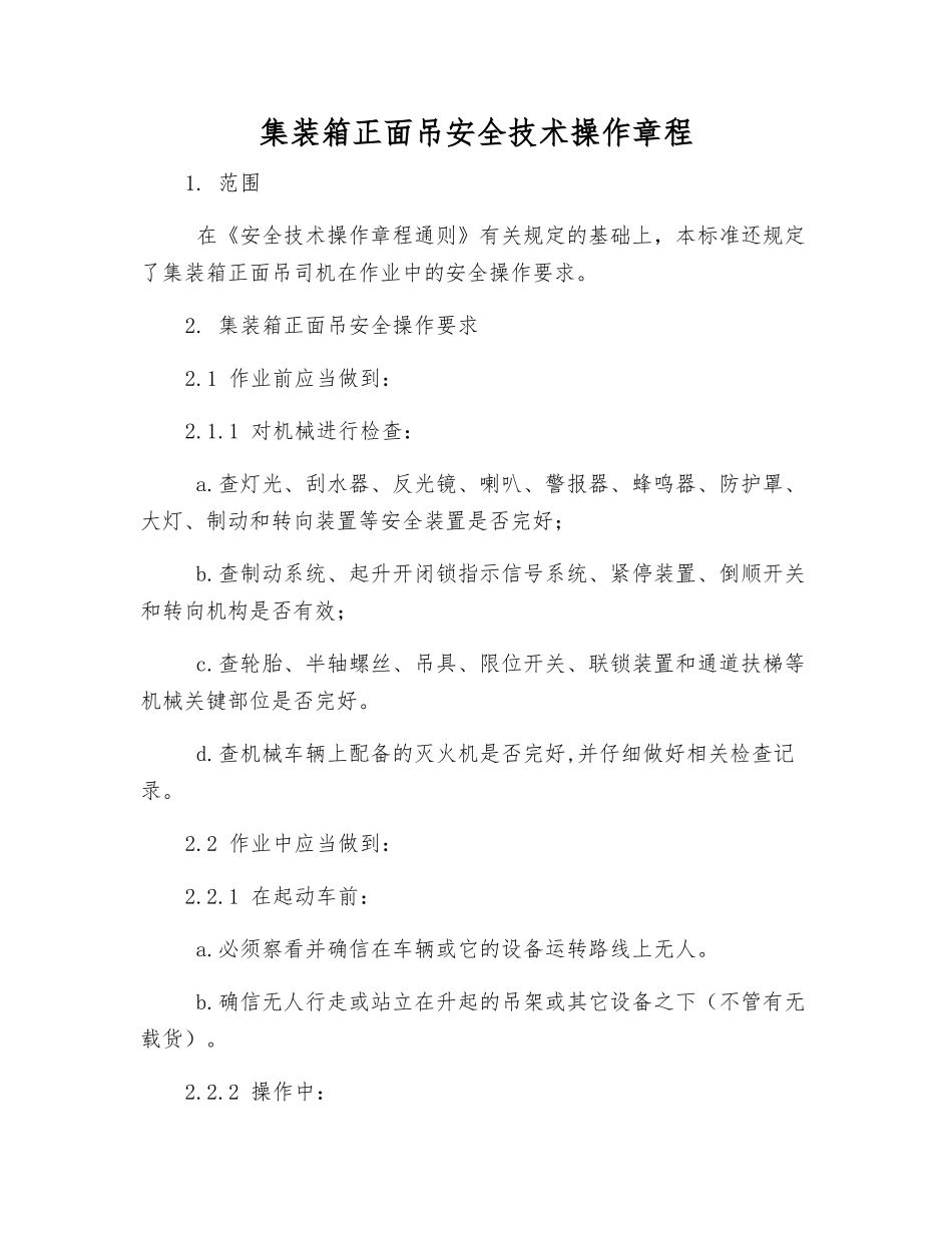 集装箱正面吊安全技术操作规程_第1页