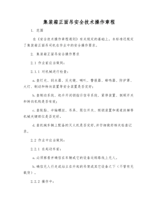 集装箱正面吊安全技术操作规程