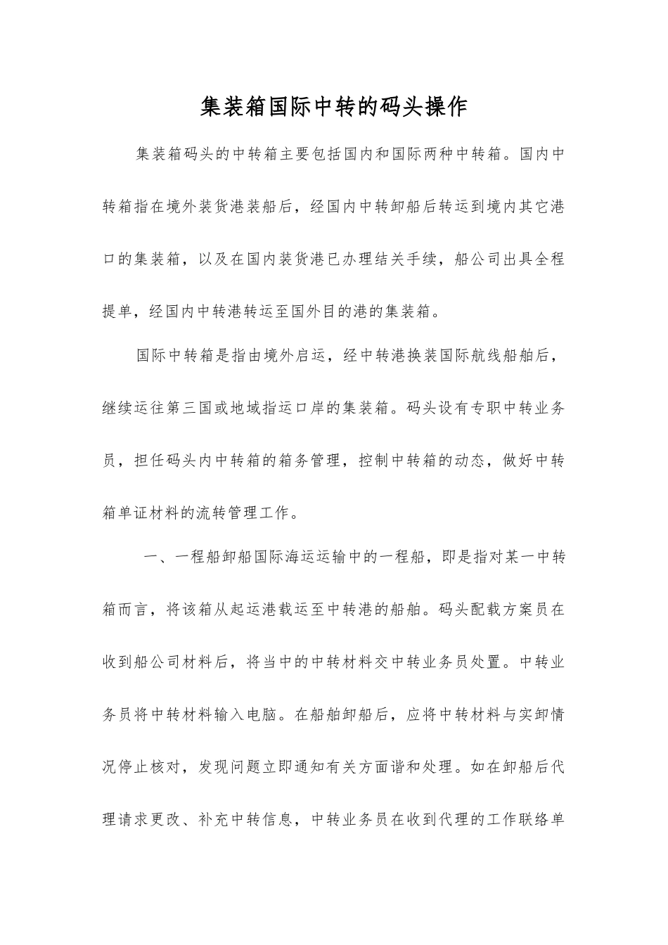 集装箱国际中转的码头操作_第1页