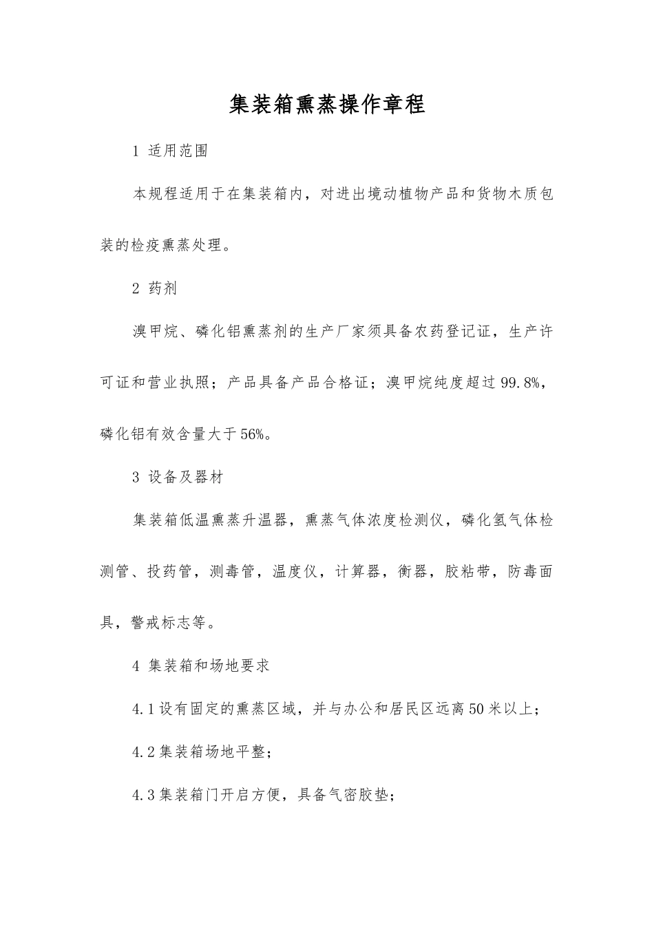 集装箱熏蒸操作规程_第1页