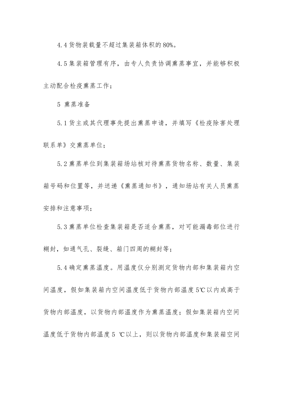 集装箱熏蒸操作规程_第2页