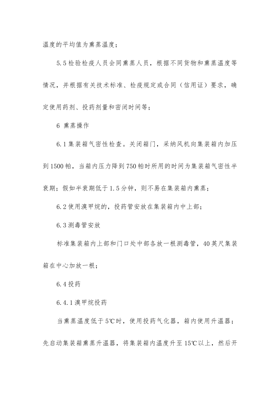 集装箱熏蒸操作规程_第3页
