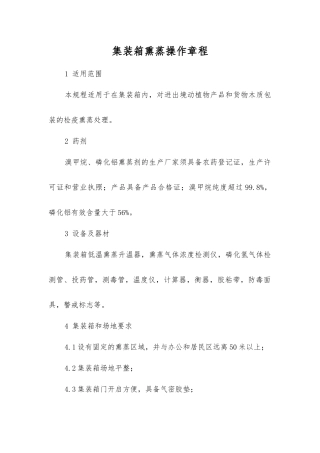 集装箱熏蒸操作规程