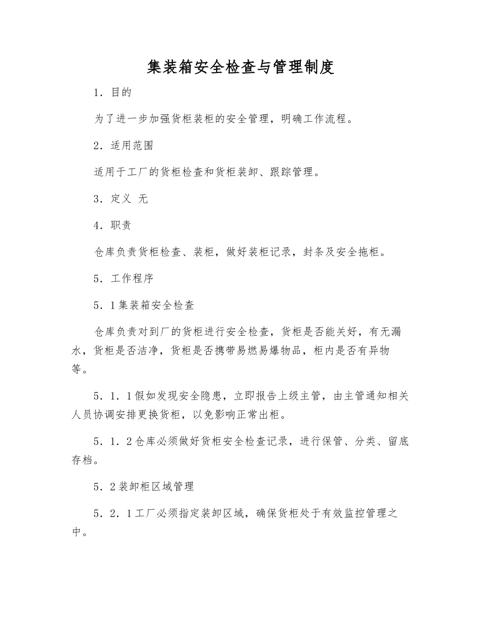 集装箱安全检查与管理制度_第1页