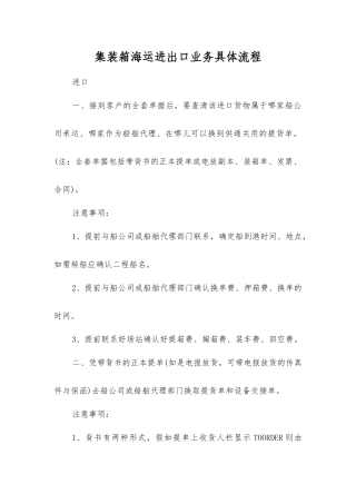 集装箱海运进出口业务具体流程