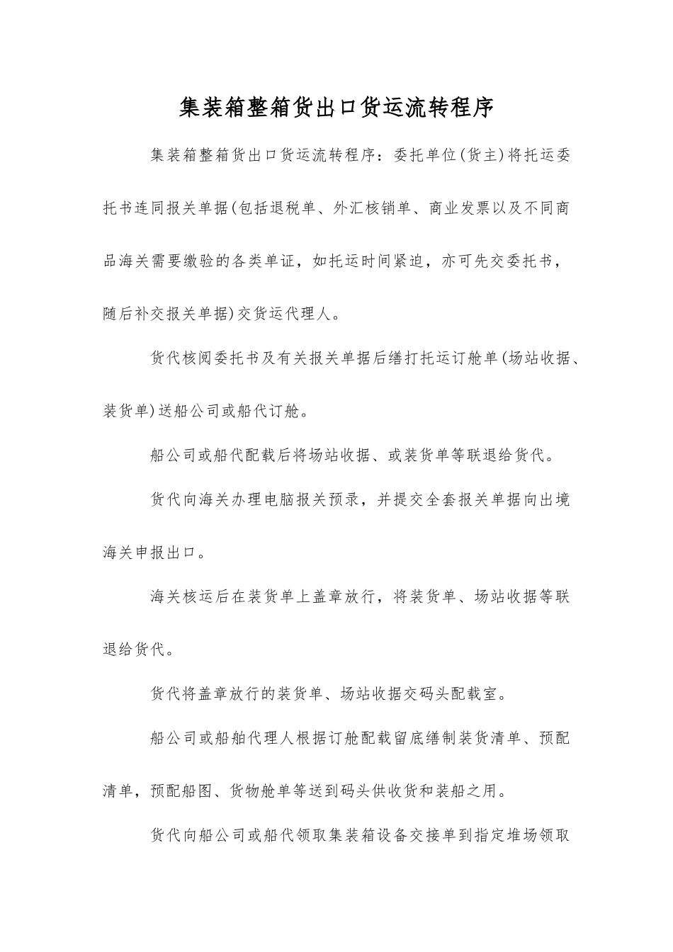 集装箱整箱货出口货运流转程序_第1页