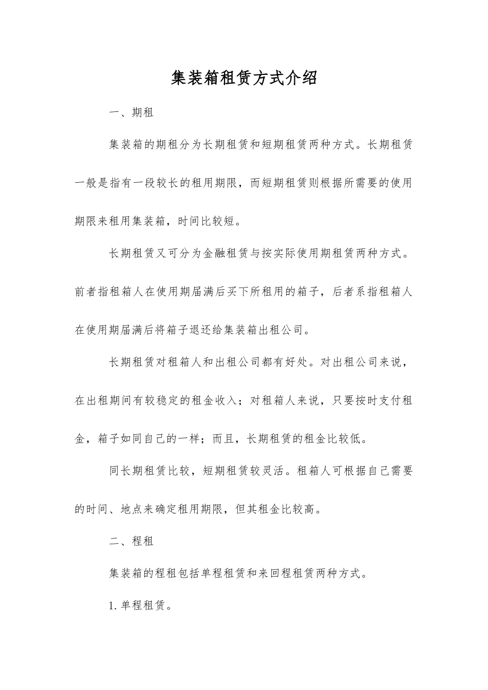集装箱租赁方式介绍_第1页