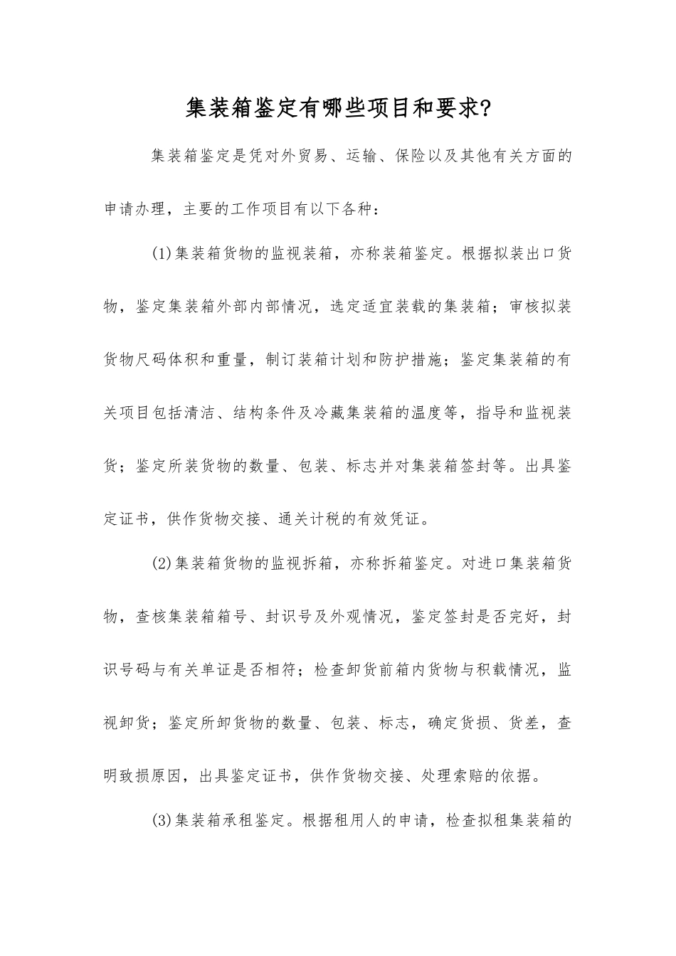 集装箱鉴定有哪些项目和要求_第1页