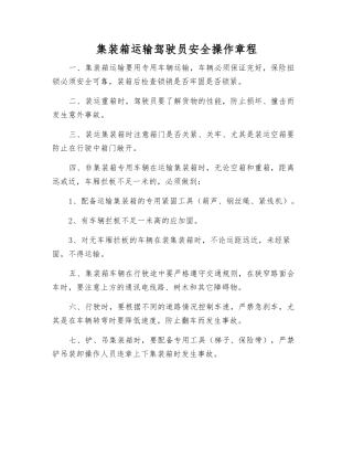 集装箱运输驾驶员安全操作规程