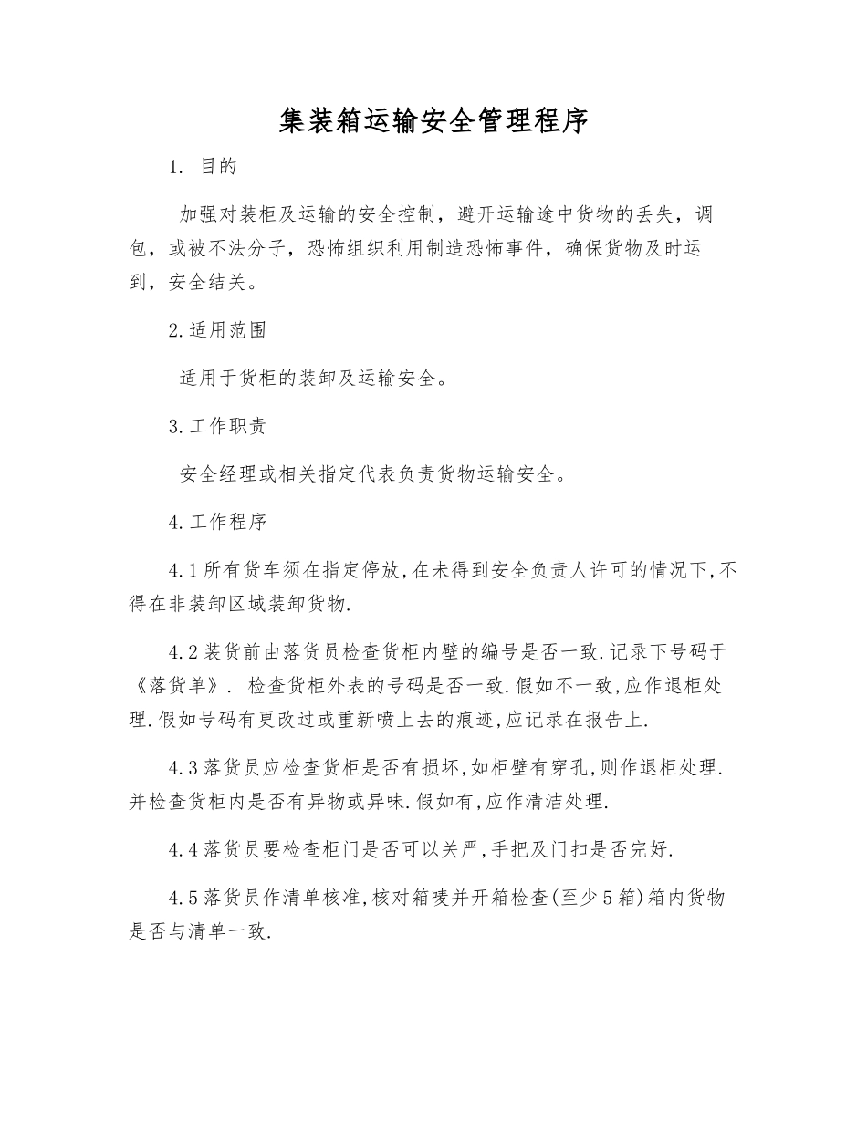 集装箱运输安全管理程序_第1页