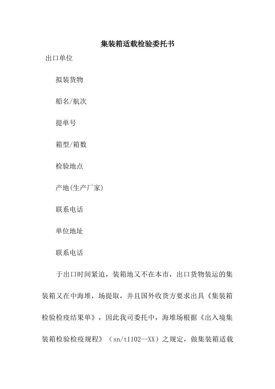 集装箱适载检验委托书_第1页