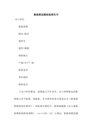 集装箱适载检验委托书