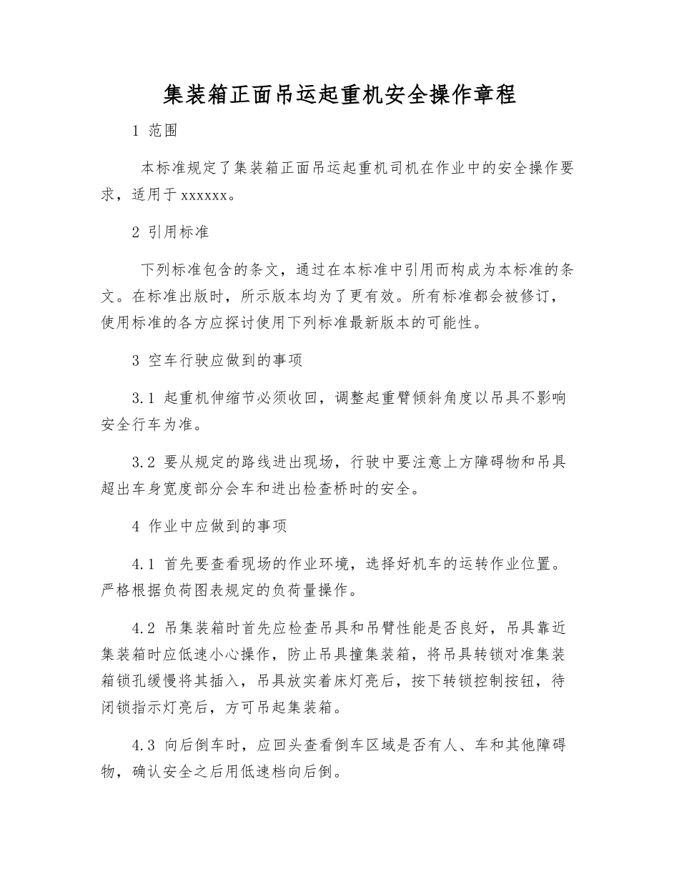 集装箱正面吊运起重机安全操作规程_第1页