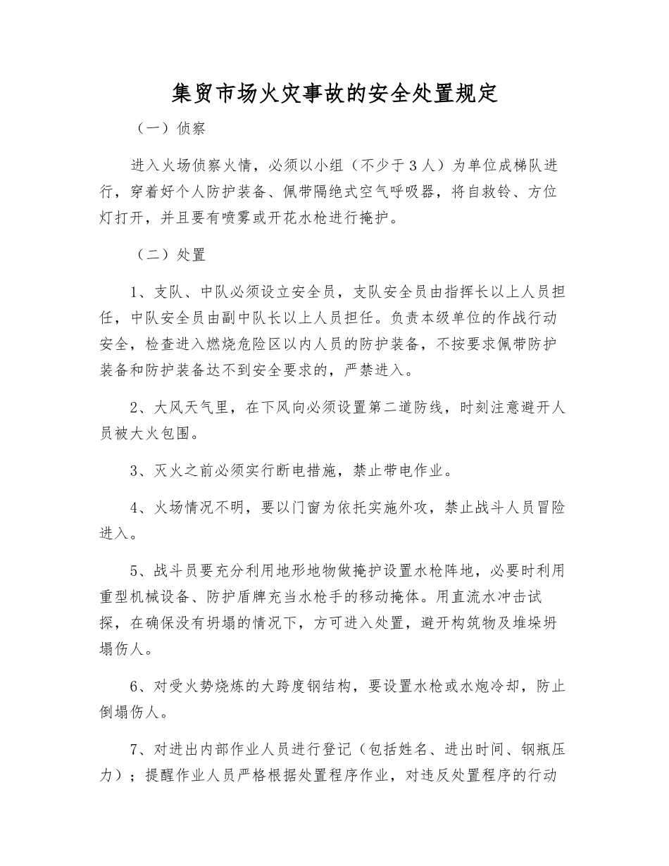 集贸市场火灾事故的安全处置规定_第1页