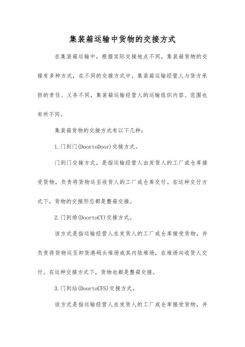 集装箱运输中货物的交接方式_第1页