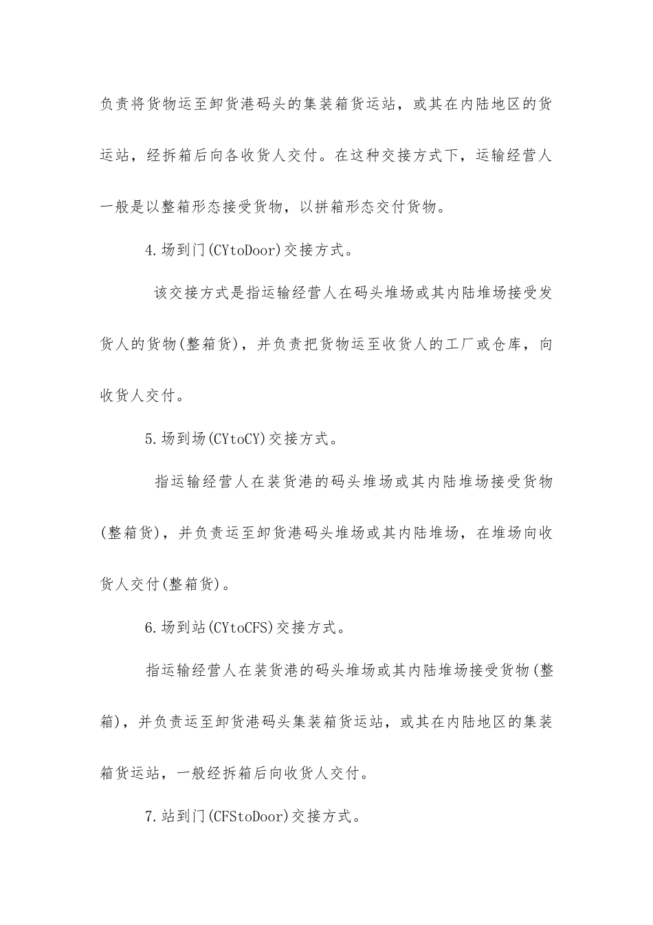 集装箱运输中货物的交接方式_第2页