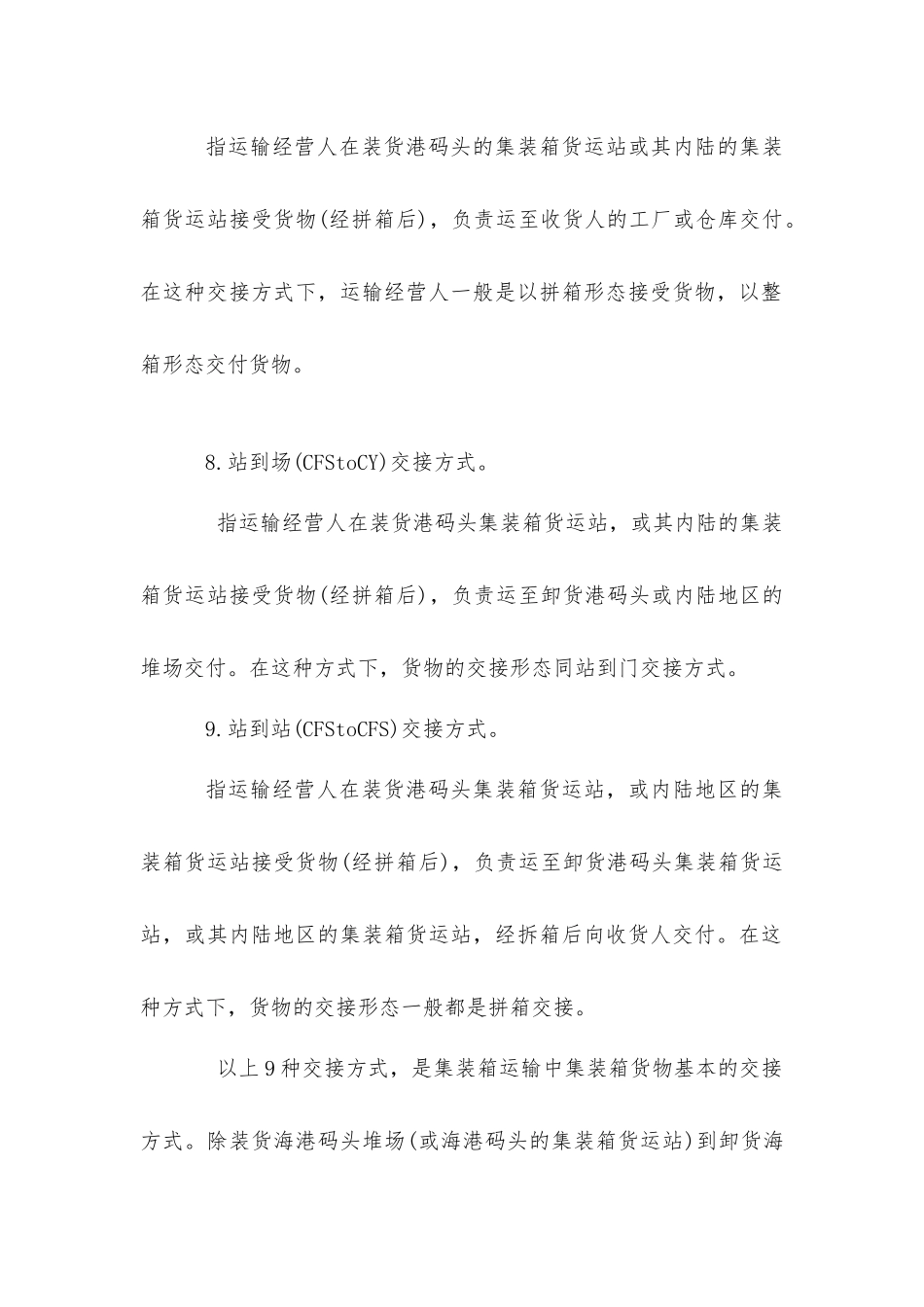 集装箱运输中货物的交接方式_第3页