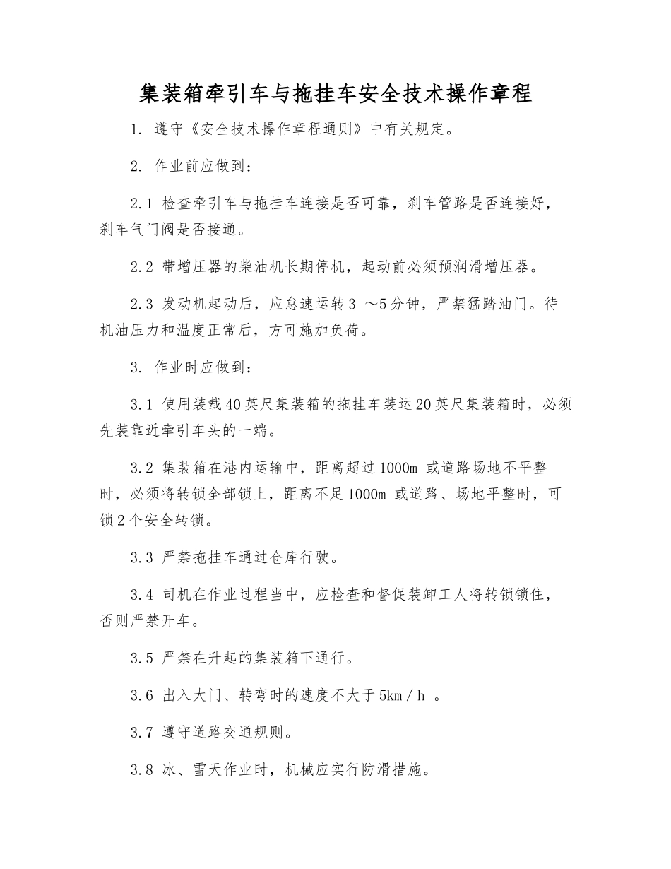 集装箱牵引车与拖挂车安全技术操作规程_第1页