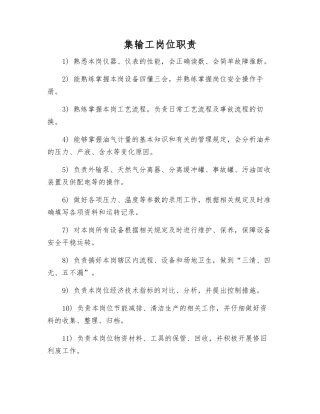 集输工岗位职责
