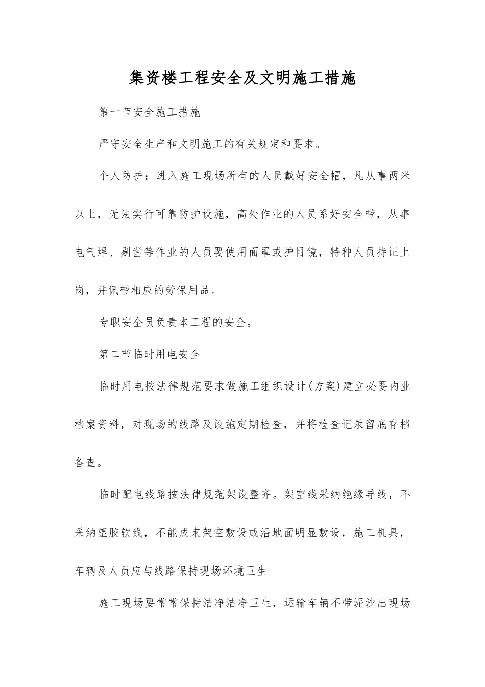 集资楼工程安全及文明施工措施_第1页