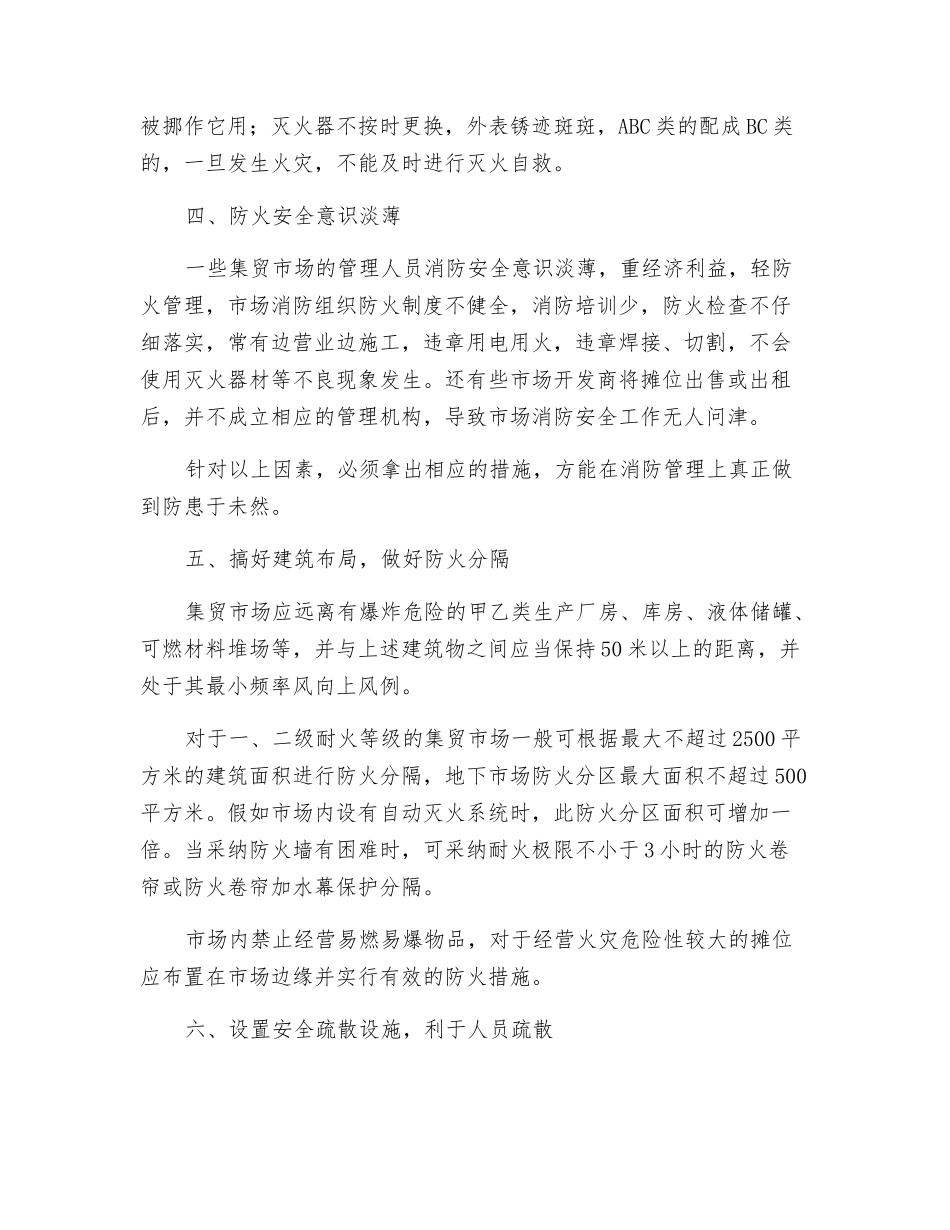 集贸市场防火对策_第2页