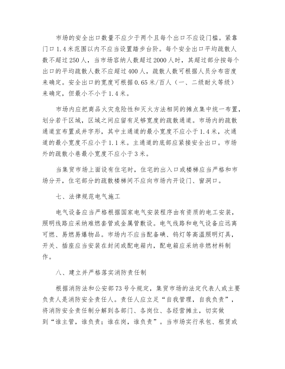 集贸市场防火对策_第3页