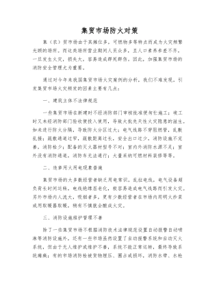 集贸市场防火对策