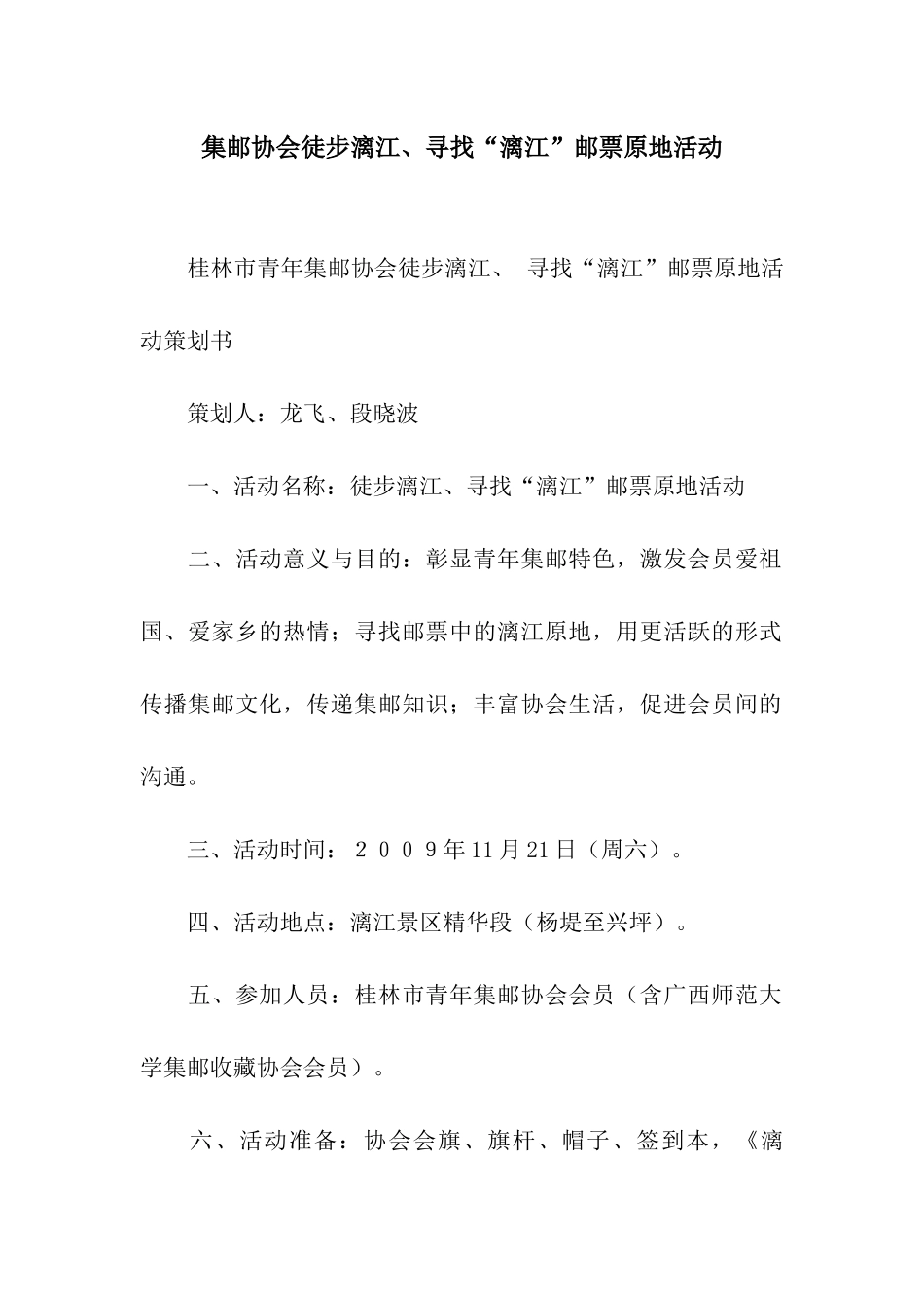 集邮协会徒步漓江、寻找“漓江”邮票原地活动_第1页