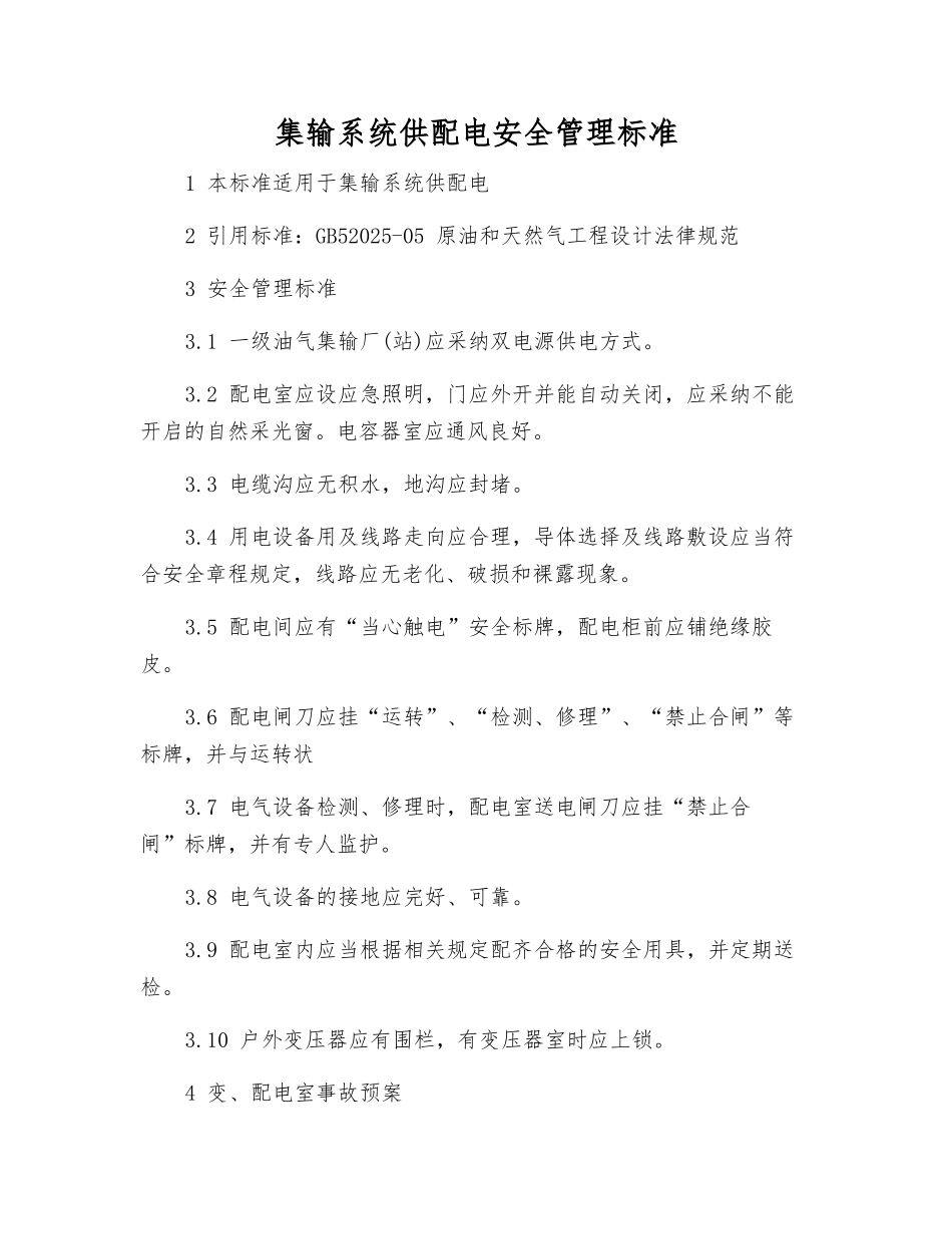 集输系统供配电安全管理标准_第1页