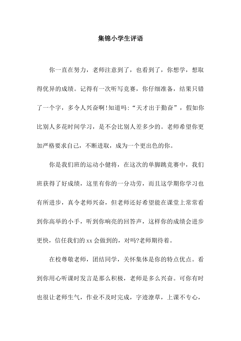 集锦小学生评语_第1页