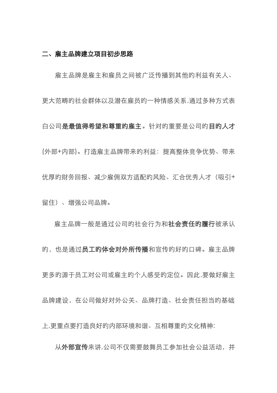 雇主品牌建立思路_第1页