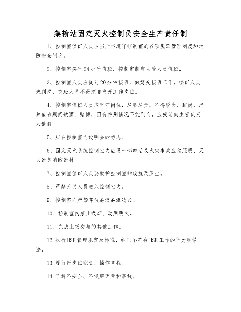 集输站固定灭火控制员安全生产责任制_第1页
