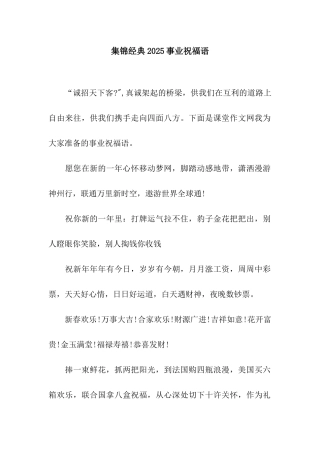 集锦经典2025事业祝福语