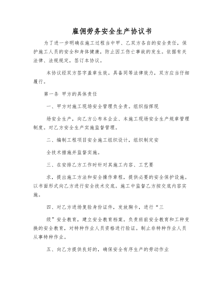 雇佣劳务安全生产协议书_第1页