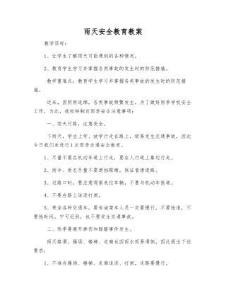 雨天安全教育教案
