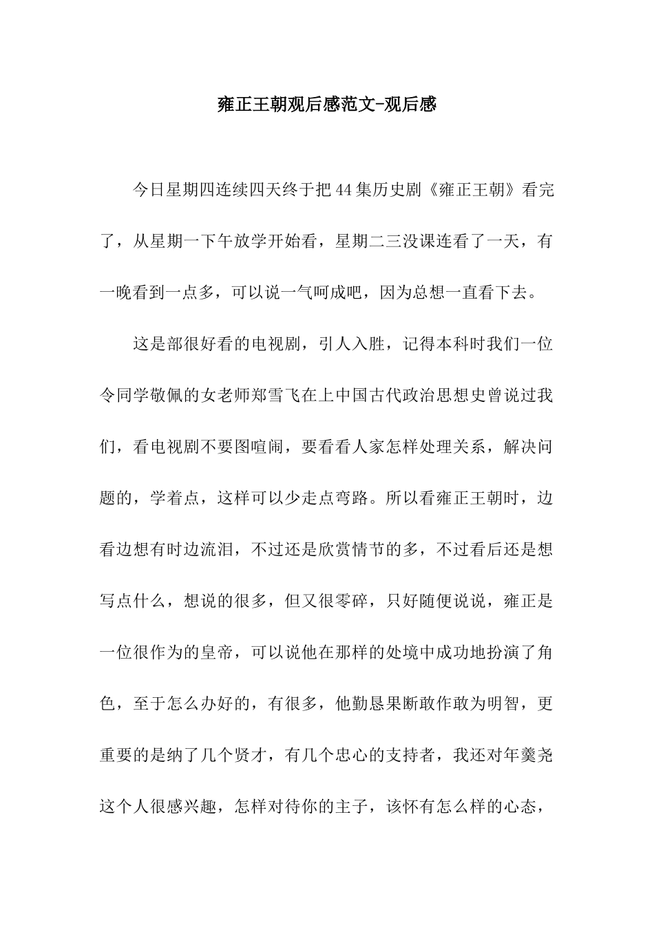 雍正王朝观后感范文-观后感_第1页